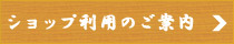 ショップ利用のご案内