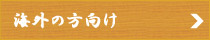 海外の方向け