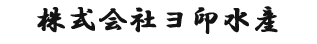 株式会社ヨ印水産