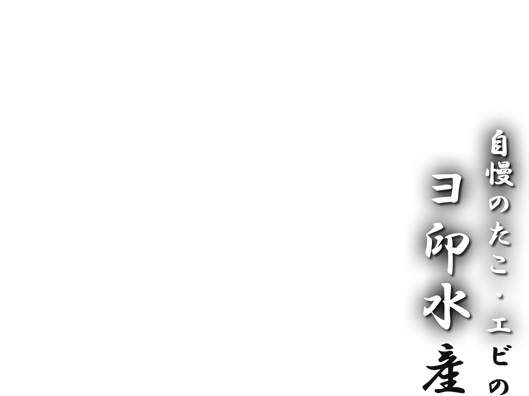 自慢のタコ・エビのヨ印水産