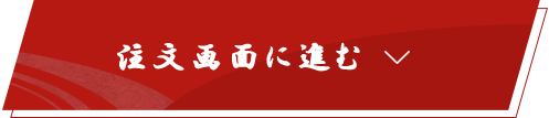 注文画面に進む